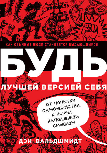 Будь лучшей версией себя. Как обычные люди становятся выдающимися — Дэн Вальдшмидт