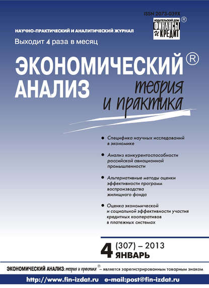 Экономический анализ: теория и практика № 4 (307) 2013 - Группа авторов