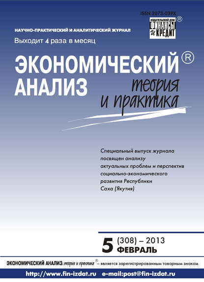 Экономический анализ: теория и практика № 5 (308) 2013 - Группа авторов