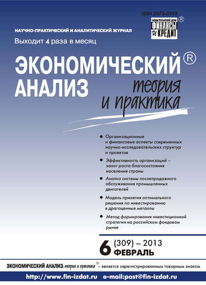 Экономический анализ: теория и практика № 6 (309) 2013 - Группа авторов