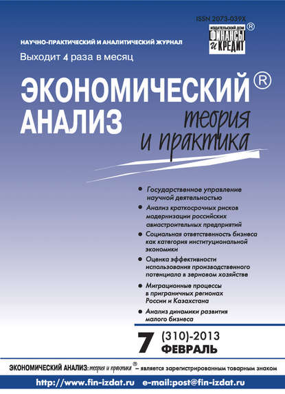 Экономический анализ: теория и практика № 7 (310) 2013 - Группа авторов