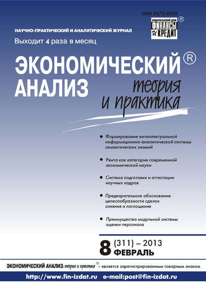 Экономический анализ: теория и практика № 8 (311) 2013 - Группа авторов