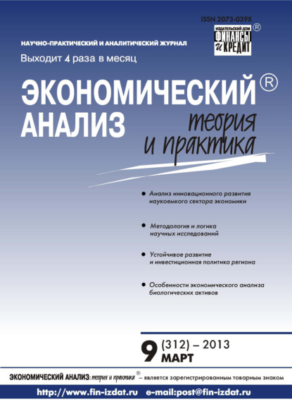 Экономический анализ: теория и практика № 9 (312) 2013 - Группа авторов