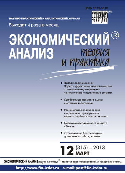 Экономический анализ: теория и практика № 12 (315) 2013 - Группа авторов