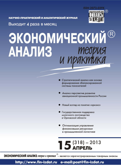 Экономический анализ: теория и практика № 15 (318) 2013 - Группа авторов