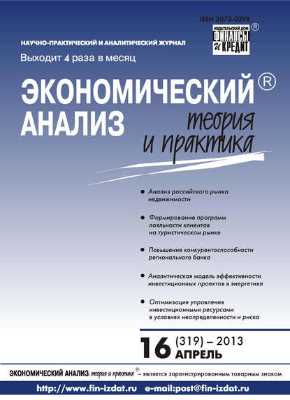 Экономический анализ: теория и практика № 16 (319) 2013 - Группа авторов