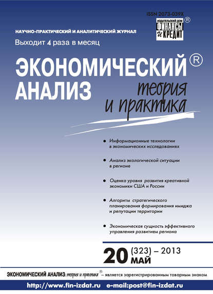 Экономический анализ: теория и практика № 20 (323) 2013 - Группа авторов