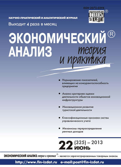 Экономический анализ: теория и практика № 22 (325) 2013 - Группа авторов