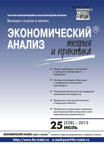 Экономический анализ: теория и практика № 25 (328) 2013 - Группа авторов