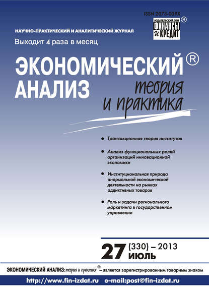 Экономический анализ: теория и практика № 27 (330) 2013 - Группа авторов