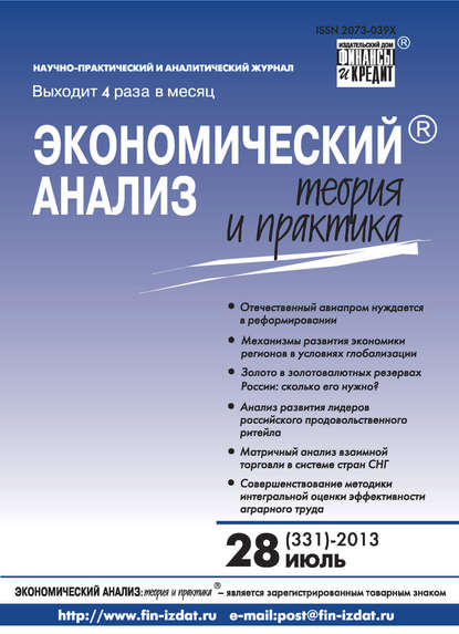 Экономический анализ: теория и практика № 28 (331) 2013 - Группа авторов