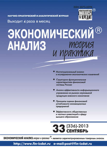 Экономический анализ: теория и практика № 33 (336) 2013 - Группа авторов