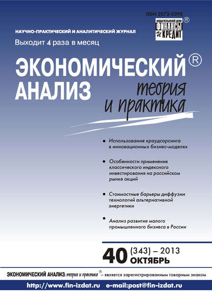 Экономический анализ: теория и практика № 40 (343) 2013 - Группа авторов