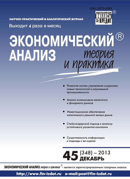 Экономический анализ: теория и практика № 45 (348) 2013 - Группа авторов