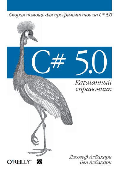 C# 5.0. Карманный справочник - Джозеф Албахари