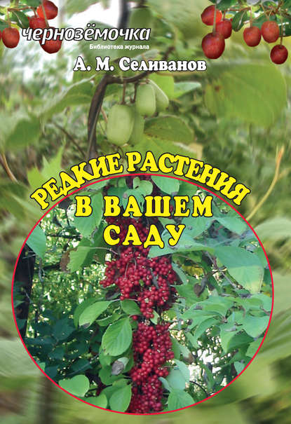 Редкие растения в вашем саду — А. М. Селиванов