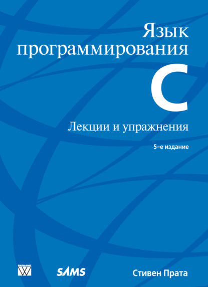 Язык программирования С. Лекции и упражнения - Стивен Прата