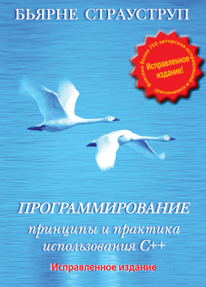 Программирование. Принципы и практика использования C++ - Бьерн Страуструп