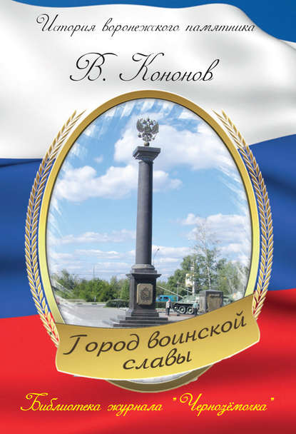 Памятный знак «Город воинской славы» — Валерий Кононов