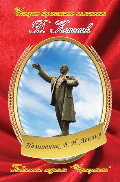 Памятник В. И. Ленину - Валерий Кононов