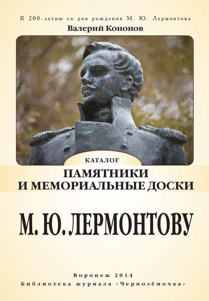 Памятники и мемориальные доски М. Ю. Лермонтову — Валерий Кононов