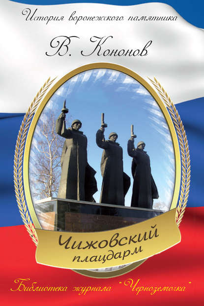 Мемориальный комплекс «Чижовский плацдарм» - Валерий Кононов