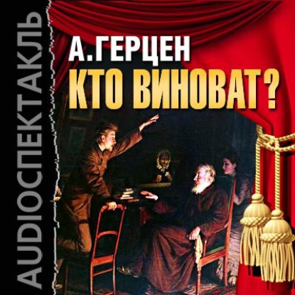 Кто виноват? (спектакль) - Александр Герцен