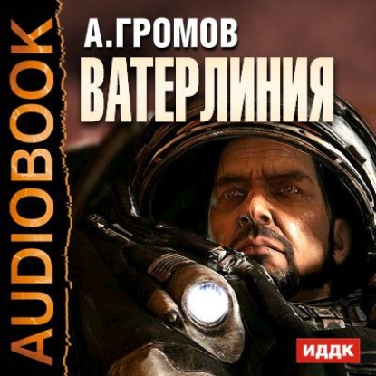 Ватерлиния — Александр Громов