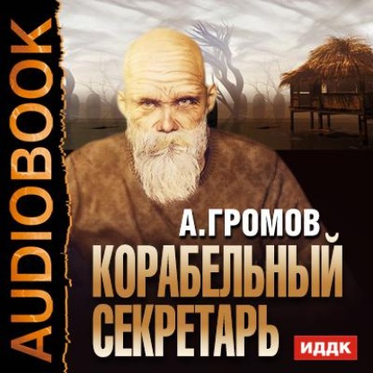 Корабельный секретарь - Александр Громов