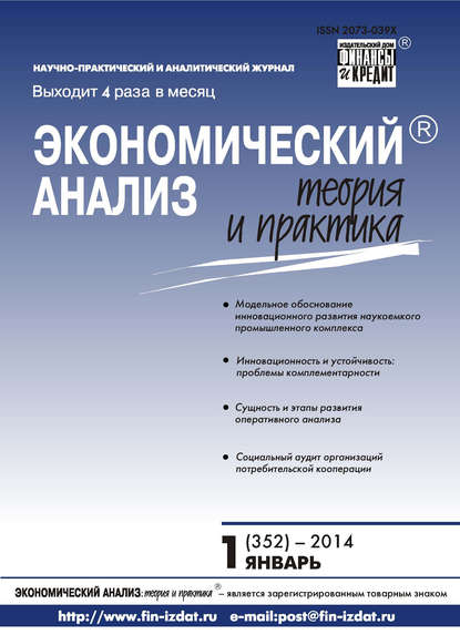 Журнал «Экономический анализ: теория и практика» 2014 - Группа авторов