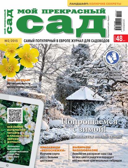 Мой прекрасный сад №02/2015 - ИД «Бурда»