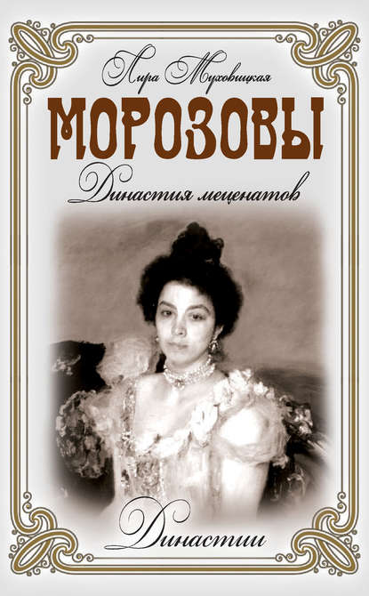 Морозовы. Династия меценатов — Лира Муховицкая