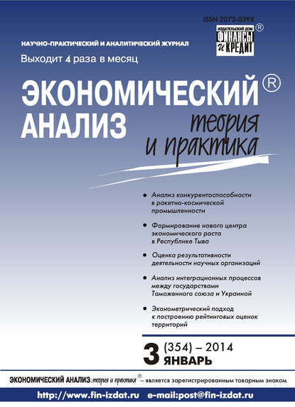 Экономический анализ: теория и практика № 3 (354) 2014 - Группа авторов