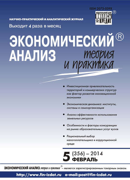 Экономический анализ: теория и практика № 5 (356) 2014 - Группа авторов