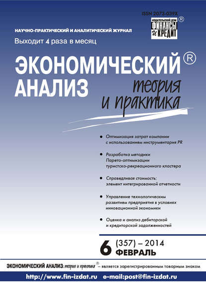 Экономический анализ: теория и практика № 6 (357) 2014 - Группа авторов