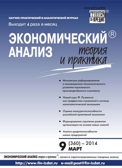 Экономический анализ: теория и практика № 9 (360) 2014 - Группа авторов