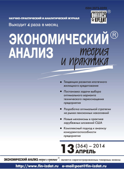 Экономический анализ: теория и практика № 13 (364) 2014 - Группа авторов