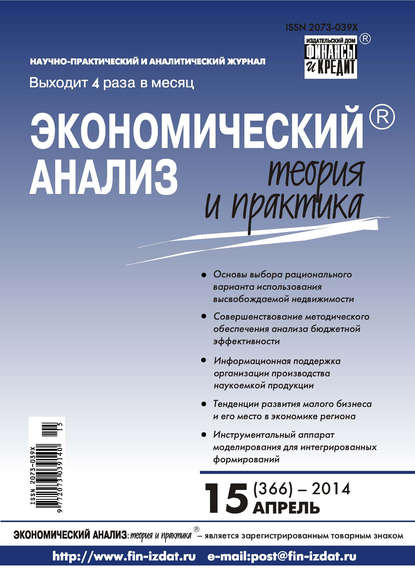 Экономический анализ: теория и практика № 15 (366) 2014 - Группа авторов