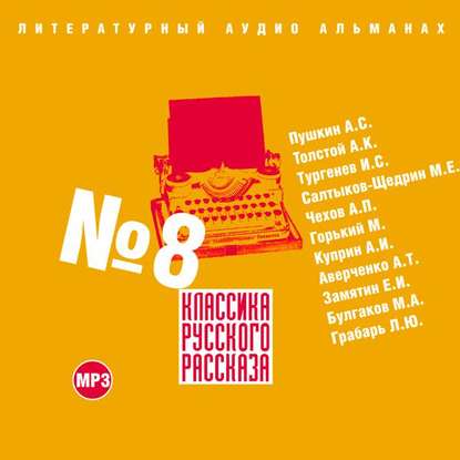 Классика русского рассказа № 8 — Сборник