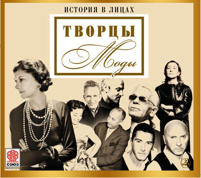 Великие творцы моды - Сборник