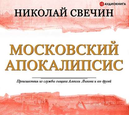 Московский апокалипсис - Николай Свечин