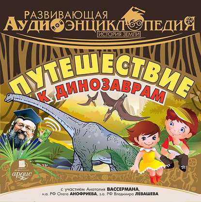 История Земли: Путешествие к динозаврам — Александр Лукин