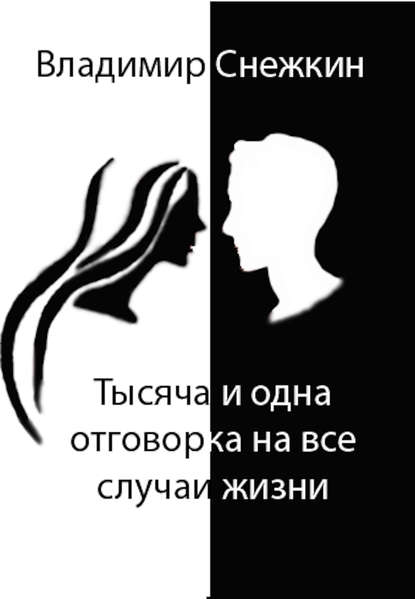 Тысяча и одна отговорка на все случаи жизни, или Как выйти сухим из воды - Владимир Снежкин