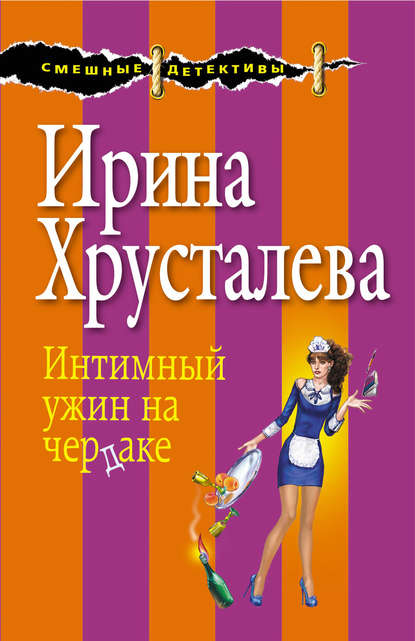 Интимный ужин на чердаке — Ирина Хрусталева