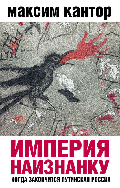 Империя наизнанку. Когда закончится путинская Россия — Максим Кантор