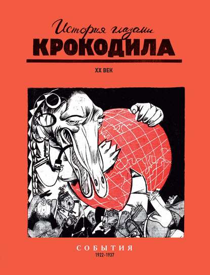 История глазами Крокодила. XX век. События. 1922-1937 - Группа авторов