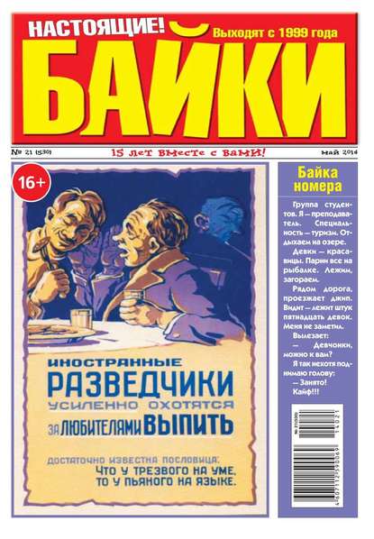 Большой прикол. Байки 21-2014 — Редакция газеты Большой Прикол. Байки