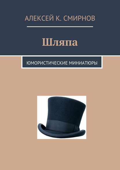 Шляпа. Юмористические миниатюры — Алексей Константинович Смирнов