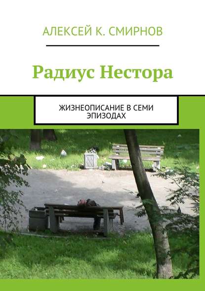 Радиус Нестора. Жизнеописание в семи эпизодах - Алексей Константинович Смирнов