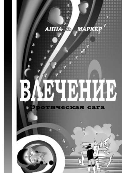 Влечение: эротическая сага. Современная сага о сексуальном влечении — Анна & Маркер